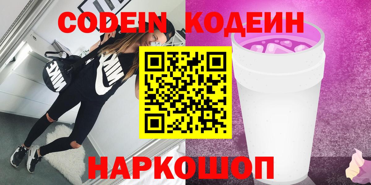 Северодвинск  Кодеин напиток Lean (лин)  Вход с VPN  Codein напиток Lean (лин) 
