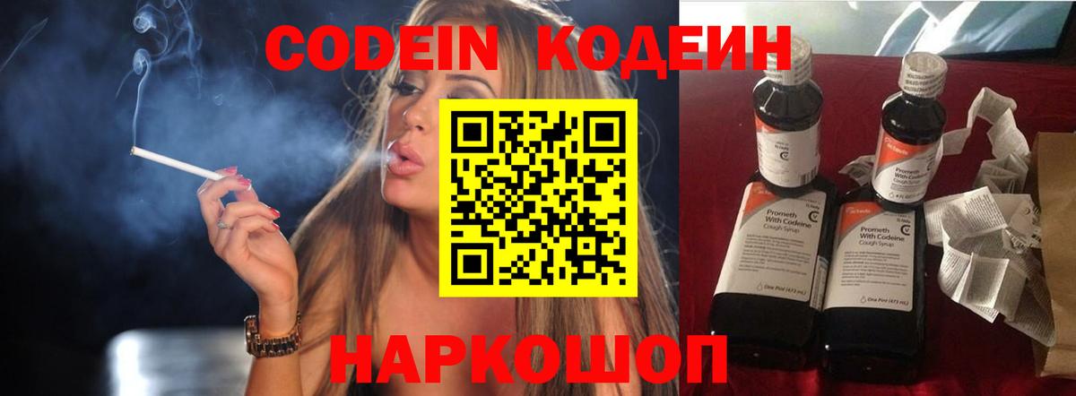 Codein напиток Lean (лин) Северодвинск